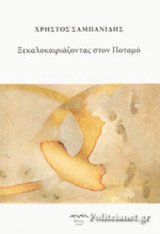 ΞΕΚΑΛΟΚΑΙΡΙΑΖΟΝΤΑΣ ΣΤΟΝ ΠΟΤΑΜΟ