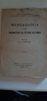 Μεθοδολογια των μαθηματικων και φυσικων επιστημων ,προλογος κ.δ. γεωργουλη [χρ. ε. παπαναστασιου 1947]