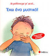 ΕΧΩ ΕΝΑ ΜΥΣΤΙΚΟ!