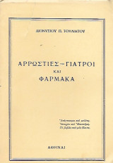 Αρρώστιες Γιατροί και φάρμακα