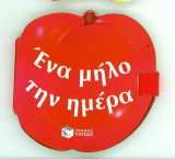 Ένα μήλο την ημέρα