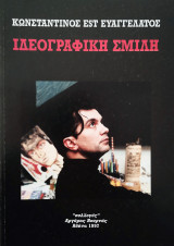 Ιδεογραφική Σμίλη - Κωνσταντίνος Est Ευαγγελάτος