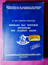 Μέθοδοι και τεχνικές οργάνωσης του γραπτού λόγου