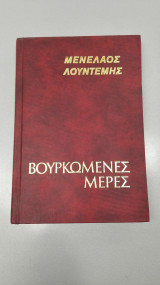 Βουρκωμένες Μέρες