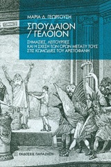 Σπουδαίον – Γελοίον: Σημασίες, λειτουργίες και η σχέση των όρων μεταξύ τους στις κωμωδίες του Αριστοφάνη