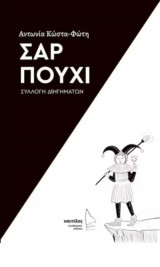 Σαρ Πούχι