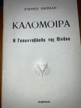 Η Γκουντοβάσδα της Πίνδου