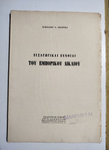 Εισαγωγικαί έννοιαι του εμπορικού δικαίου