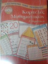 Για εκπαιδευτικους-καρτελλες μαθηματικων