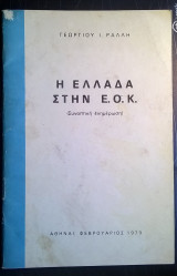 Η Ελλάδα στην Ε.Ο.Κ. (συνοπτική ενημέρωση)