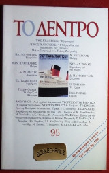 Το Δέντρο #95 (1996)