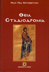 Θεία σταδιοδρομία: Η κατ' αρετήν τελειότητα