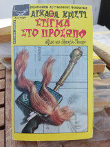 Στιγμα στο πρόσωπο