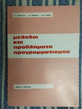 Μέθοδοι και προβλήματα προγραμματισμού