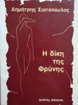 Η δίκη της Φρύνης
