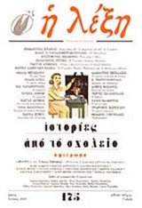 Η ΛΕΞΗ ΤΕΥΧΟΣ 175 ΜΑΙΟΣ - ΙΟΥΝΙΟΣ 2003 (ΕΙΔΙΚΟ ΤΕΥΧΟΣ)