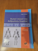 Φυσική Ιατρική Ανθρώπινου σώματος