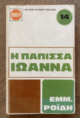 Η Πάππισα Ιωάννα