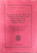 Ο συσχετισμός των Ήχων της Εκκλησιαστικής Βυζαντινής Μουσικής, μετά των Αρχαίων Ελληνικών Τρόπων (Ήχων)