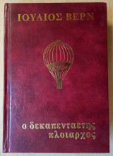 Ιουλίου Βερν: Ο Δεκαπενταετής Πλοίαρχος (1976)