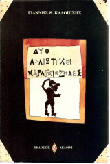 Δύο αλλιώτικοι καραγκιόζηδες