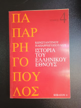Ιστορία του Ελληνικού Έθνους Τόμος 4 Βιβλίο 4