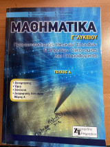 Μαθηματικά Γ’ Λυκείου