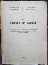 Η διατροφή των ορνίθων