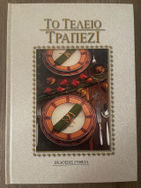Το τέλειο τραπέζι