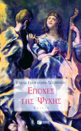 Εποχές της ψυχής