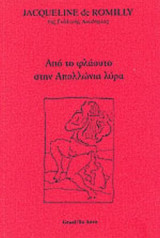 ΑΠΟ ΤΟ ΦΛΑΟΥΤΟ ΣΤΗΝ ΑΠΟΛΛΩΝΙΑ ΛΥΡΑ
