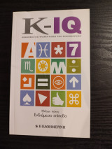 Κ-IQ Ασκήσεις για τη βελτίωση της νοημοσύνης