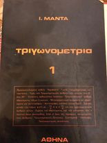 Τριγωνομετρία 1