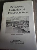Ανθολόγιον Ποιημάτων & Πεζογραφημάτων