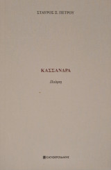 Κασσανδρα