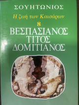 Η ζωη των Καισάρων 8 - Βεσπασιανος Τιτος Δομιτιανος