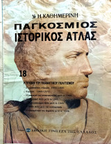 Παγκόσμιος ιστορικός άτλας (18). Η εποχή του πλανητικού πολιτισμού (1939-1973)