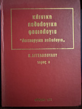 Κλινική Παθολογική Φυσιολογία Α Τόμος