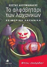 ΤΟ ΑΛΦΑΒΗΤΑΡΙ ΛΑΧΑΝΙΚΩΝ
