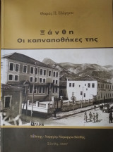 Ξάνθη, οι καπναποθήκες της