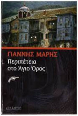 Περιπετεια στο Αγιο Ορος
