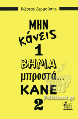 ΜΗΝ ΚΑΝΕΙΣ 1 ΒΗΜΑ ΜΠΡΟΣΤΑ... ΚΑΝΕ 2