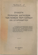 Συλλογή ποινικών διατάξεων των νόμων περί καπνού και σιγαρόχαρτου