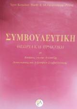 Συμβουλευτική Θεωρία και Πρακτική