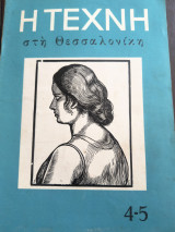 Η τέχνη στη Θεσσαλονικη 4-5