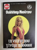 Τη νύχτα γίναμε πλούσιοι
