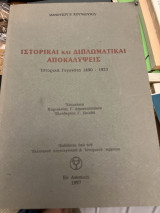 Ιστορικαι και διπλωματικαι αποκαλύψεις
