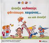 Άνοιξη, καλοκαίρι, φθινόπωρο, χειμώνας... και πάλι άνοιξη: Ιδέες για δραστηριότητες, παιχνίδια και κατασκευές: Οδηγίες για γονείς, νηπιαγωγούς και δασκάλους
