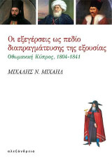 Οι εξεγέρσεις ως πεδίο διαπραγμάτευσης: Οθωμανική Κύπρος, 1804-1841