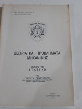 Θεωρια και προβληματα μηχανικης ,βιβλιον 1ον ,στατικη (γ. παλασσοπουλος ,1983)